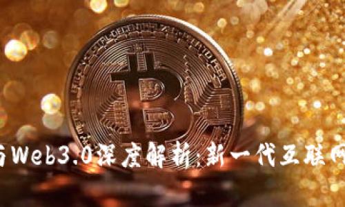 Web3与Web3.0深度解析：新一代互联网的基石