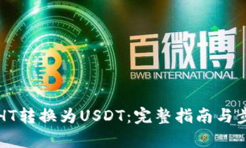 如何将HT转换为USDT：完整指南与步骤解析