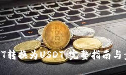 如何将HT转换为USDT：完整指南与步骤解析