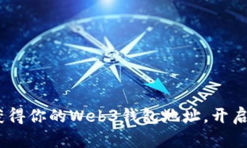 全面解析：如何获得你的Web3钱包地址，开启区块链世界之旅