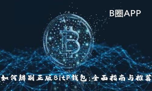 如何辨别正版BitP钱包：全面指南与推荐