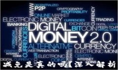 比特派钱包手续费减免是真的吗？深入解析让你