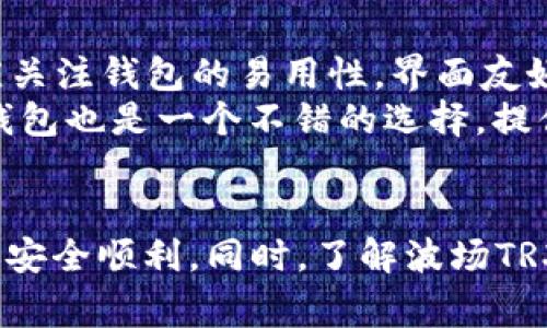 比特派的TRX波场怎么转？全面解析转账流程及注意事项

相关关键词：投币, 转账, TRX, 比特派

一、比特派介绍
比特派（BitPie）是一款支持多种加密货币的钱包应用，用户可以在此平台上方便地存储、管理和转账各种数字资产。作为一款智能化的数字资产管理工具，比特派在安全性、操作简易性和功能多样性上都有着不错的表现。
在比特派中，用户可以存放诸如比特币、以太坊、波场（TRX）以及其他众多主流和小众的加密货币。特别是在波场（TRX）方面，比特派提供了便捷的转账功能，使用户能够轻松进行TRX的转出和转入操作。

二、TRX波场的基本知识
TRX是波场网络的原生数字货币，其主要用途包括交易、资源支付以及生态治理等。波场作为一个去中心化的区块链平台，其设计初衰始是为了构建一个全球范围内的自由内容娱乐系统，其目标是通过区块链技术让内容创作者可以更方便地与消费者直接进行互动。
值得注意的是，与其他数字货币不同，波场的网络具有比较高的吞吐量，在交易确认方面相对较快。这些优势使得波场的转账体验相对流畅，吸引了大量的用户参与其中。

三、比特派转账TRX的详细流程
在比特派上转账TRX，其流程相对简单，用户只需按以下步骤操作即可：

h41. 打开比特派钱包/h4
首先，下载并安装比特派钱包应用，打开后使用已有账户登陆或新建一个钱包账户。确保您能顺利访问到您的钱包，在首次使用时可能需要设置一些安全设置。

h42. 选择TRX钱包/h4
在首页的资产界面，找到“TRX（波场）”的图标，点击进入TRX的钱包详细页面。这一页面会显示您当前的TRX余额以及最近的交易记录。

h43. 发起转账/h4
在TRX页面中，选择“转账”选项。在弹出的窗口中，输入接收方的钱包地址和转账的TRX数量。确保您输入的是正确的地址，如果地址错误，可能会造成无法找回的资产损失。

h44. 确认信息/h4
在输入完必要信息后，系统会给出一次确认信息的页面，您需要仔细检查接收方地址和转账数量是否正确。此外，需要注意的是，根据比特派的设计，转账可能会产生网络费用，确保您有足够的余额支付转账费用。

h45. 输入密码/h4
最后，输入您设置的钱包密码以确认发起转账。完成后，系统会显示转账成功的提示信息，您可以在历史记录中查找这笔交易的详细信息。

四、在比特派转账TRX时的注意事项
在进行TRX转账时，用户需要留意一些可能造成转账失败或资金损失的细节：

h41. 确保地址准确/h4
转账时请务必仔细核对钱包地址，波场网络的地址以“T”开头，切忌输入错误，如果输入错误的地址，资金可能无法找回。

h42. 注意网络费用/h4
转账时，比特派会根据当前网络状况收取一定的费用，因此请确保您的钱包中有足够的余额来覆盖这些费用，否则转账将受到影响。

h43. 提前了解交易确认时间/h4
不同于其他资产，TRX的交易确认时间通常较快，但在网络拥挤时，交易可能会有所延迟。因此，如果急需转账，最好提前留出足够的时间，以免耽误您的交易。

h44. 使用手机安全设置/h4
为了保障您的资产安全，建议开启手机的指纹识别或面部识别功能，并定期更改账户密码，防止因为安全问题导致资产被盗。

五、相关问题探讨

h4问题一：比特派钱包的安全性如何？/h4
在数字货币的世界中，钱包的安全性是用户非常关心的问题。比特派钱包在这方面采取了一些有效的措施，以提升其安全性。首先，比特派采用了多重签名和冷钱包的存储方式，用户的私钥不会直接保存在服务器上，这样大幅度降低了被黑客攻击的风险。此外，比特派还提供定期安全审查报告，确保其平台的安全性始终维持在高水平。
然而，即便如此，用户自身的安全防护意识也至关重要，用户需要定期更改密码、开启二次验证，防止因个人操作不当导致的资产损失。总之，在使用比特派钱包管理自己的数字资产时，用户不仅要了解钱包的安全性措施，还需要多加注意自身的操作习惯。

h4问题二：TRX波场的技术优势及应用场景？/h4
TRX（波场）作为一种数字资产，其技术优势主要体现在高性能的交易能力和广泛的应用场景上。波场使用的是DPoS（Delegated Proof of Stake）共识机制，其相较于传统的PoW机制，能够承载更高的交易吞吐量，理论上能够达到每秒数千笔交易，显著提高用户的转账体验。
在应用场景方面，波场不仅仅限于资金转账，其更多的应用体现在数字内容的流通上。波场致力于为内容创作者提供一个去中心化的平台，让他们的作品能直接接触到消费者，从而实现价值的高效传递。这种模式也赋予了TRX更高的使用价值，成为内容创作、游戏、社交等领域共同使用的代币。
同时，波场的智能合约功能也拓展了其应用的多样性，用户可以创建各种基于TRX的去中心化应用和游戏，从而形成了一个良性的经济生态。

h4问题三：如何选择适合自己的数字钱包？/h4
在选择数字钱包时，用户应考虑多个因素。首先，安全性无需强调，用户应该选择那些提供多重保护措施的钱包，比如冷钱包和多因素认证等。其次，用户应关注钱包的易用性，界面友好、操作简单是重要的考量因素。此外，支持的资产种类及转账费用也是选钱包的重要因素，需要仔细了解所选钱包的收费标准与支持的资产类型。
比特派作为一个功能全面的数字钱包应用，具备了较强的安全性和易用性，适合大部分用户使用。然而，对于重视安全性的用户，考虑使用硬件钱包或冷钱包也是一个不错的选择，提供了更高的安全保障。

总结
比特派是一款全面且方便的数字货币钱包，其TRX转账功能为用户提供了极大的便利。在操作过程中，用户应保持警惕，确认转账信息准确无误，确保转账安全顺利。同时，了解波场TRX的基本知识和技术优势以及钱包选择的相关问题，能够帮助用户更好地管理数字资产。希望本次介绍能为您在使用比特派钱包时提供有价值的参考。