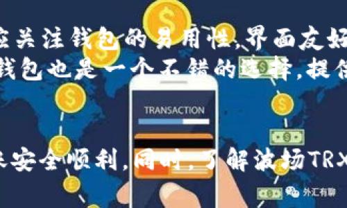 比特派的TRX波场怎么转？全面解析转账流程及注意事项

相关关键词：投币, 转账, TRX, 比特派

一、比特派介绍
比特派（BitPie）是一款支持多种加密货币的钱包应用，用户可以在此平台上方便地存储、管理和转账各种数字资产。作为一款智能化的数字资产管理工具，比特派在安全性、操作简易性和功能多样性上都有着不错的表现。
在比特派中，用户可以存放诸如比特币、以太坊、波场（TRX）以及其他众多主流和小众的加密货币。特别是在波场（TRX）方面，比特派提供了便捷的转账功能，使用户能够轻松进行TRX的转出和转入操作。

二、TRX波场的基本知识
TRX是波场网络的原生数字货币，其主要用途包括交易、资源支付以及生态治理等。波场作为一个去中心化的区块链平台，其设计初衰始是为了构建一个全球范围内的自由内容娱乐系统，其目标是通过区块链技术让内容创作者可以更方便地与消费者直接进行互动。
值得注意的是，与其他数字货币不同，波场的网络具有比较高的吞吐量，在交易确认方面相对较快。这些优势使得波场的转账体验相对流畅，吸引了大量的用户参与其中。

三、比特派转账TRX的详细流程
在比特派上转账TRX，其流程相对简单，用户只需按以下步骤操作即可：

h41. 打开比特派钱包/h4
首先，下载并安装比特派钱包应用，打开后使用已有账户登陆或新建一个钱包账户。确保您能顺利访问到您的钱包，在首次使用时可能需要设置一些安全设置。

h42. 选择TRX钱包/h4
在首页的资产界面，找到“TRX（波场）”的图标，点击进入TRX的钱包详细页面。这一页面会显示您当前的TRX余额以及最近的交易记录。

h43. 发起转账/h4
在TRX页面中，选择“转账”选项。在弹出的窗口中，输入接收方的钱包地址和转账的TRX数量。确保您输入的是正确的地址，如果地址错误，可能会造成无法找回的资产损失。

h44. 确认信息/h4
在输入完必要信息后，系统会给出一次确认信息的页面，您需要仔细检查接收方地址和转账数量是否正确。此外，需要注意的是，根据比特派的设计，转账可能会产生网络费用，确保您有足够的余额支付转账费用。

h45. 输入密码/h4
最后，输入您设置的钱包密码以确认发起转账。完成后，系统会显示转账成功的提示信息，您可以在历史记录中查找这笔交易的详细信息。

四、在比特派转账TRX时的注意事项
在进行TRX转账时，用户需要留意一些可能造成转账失败或资金损失的细节：

h41. 确保地址准确/h4
转账时请务必仔细核对钱包地址，波场网络的地址以“T”开头，切忌输入错误，如果输入错误的地址，资金可能无法找回。

h42. 注意网络费用/h4
转账时，比特派会根据当前网络状况收取一定的费用，因此请确保您的钱包中有足够的余额来覆盖这些费用，否则转账将受到影响。

h43. 提前了解交易确认时间/h4
不同于其他资产，TRX的交易确认时间通常较快，但在网络拥挤时，交易可能会有所延迟。因此，如果急需转账，最好提前留出足够的时间，以免耽误您的交易。

h44. 使用手机安全设置/h4
为了保障您的资产安全，建议开启手机的指纹识别或面部识别功能，并定期更改账户密码，防止因为安全问题导致资产被盗。

五、相关问题探讨

h4问题一：比特派钱包的安全性如何？/h4
在数字货币的世界中，钱包的安全性是用户非常关心的问题。比特派钱包在这方面采取了一些有效的措施，以提升其安全性。首先，比特派采用了多重签名和冷钱包的存储方式，用户的私钥不会直接保存在服务器上，这样大幅度降低了被黑客攻击的风险。此外，比特派还提供定期安全审查报告，确保其平台的安全性始终维持在高水平。
然而，即便如此，用户自身的安全防护意识也至关重要，用户需要定期更改密码、开启二次验证，防止因个人操作不当导致的资产损失。总之，在使用比特派钱包管理自己的数字资产时，用户不仅要了解钱包的安全性措施，还需要多加注意自身的操作习惯。

h4问题二：TRX波场的技术优势及应用场景？/h4
TRX（波场）作为一种数字资产，其技术优势主要体现在高性能的交易能力和广泛的应用场景上。波场使用的是DPoS（Delegated Proof of Stake）共识机制，其相较于传统的PoW机制，能够承载更高的交易吞吐量，理论上能够达到每秒数千笔交易，显著提高用户的转账体验。
在应用场景方面，波场不仅仅限于资金转账，其更多的应用体现在数字内容的流通上。波场致力于为内容创作者提供一个去中心化的平台，让他们的作品能直接接触到消费者，从而实现价值的高效传递。这种模式也赋予了TRX更高的使用价值，成为内容创作、游戏、社交等领域共同使用的代币。
同时，波场的智能合约功能也拓展了其应用的多样性，用户可以创建各种基于TRX的去中心化应用和游戏，从而形成了一个良性的经济生态。

h4问题三：如何选择适合自己的数字钱包？/h4
在选择数字钱包时，用户应考虑多个因素。首先，安全性无需强调，用户应该选择那些提供多重保护措施的钱包，比如冷钱包和多因素认证等。其次，用户应关注钱包的易用性，界面友好、操作简单是重要的考量因素。此外，支持的资产种类及转账费用也是选钱包的重要因素，需要仔细了解所选钱包的收费标准与支持的资产类型。
比特派作为一个功能全面的数字钱包应用，具备了较强的安全性和易用性，适合大部分用户使用。然而，对于重视安全性的用户，考虑使用硬件钱包或冷钱包也是一个不错的选择，提供了更高的安全保障。

总结
比特派是一款全面且方便的数字货币钱包，其TRX转账功能为用户提供了极大的便利。在操作过程中，用户应保持警惕，确认转账信息准确无误，确保转账安全顺利。同时，了解波场TRX的基本知识和技术优势以及钱包选择的相关问题，能够帮助用户更好地管理数字资产。希望本次介绍能为您在使用比特派钱包时提供有价值的参考。