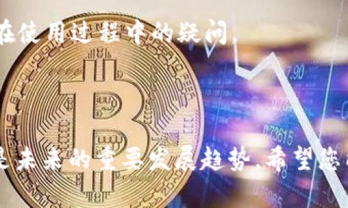 biao ti/biao ti最好的USDT钱包软件下载: 安全、高效、便捷的选择/biao ti  
USDT钱包, 加密货币, 钱包下载, 数字资产/guanjianci

在数字货币的快速发展和蓬勃兴起中，USDT（泰达币）作为一种与美元挂钩的稳定币，已经成为了加密货币市场中不可或缺的一部分。为了妥善管理和存储USDT，选择一个安全、高效、便捷的钱包至关重要。在这篇文章中，我们将对最佳的USDT钱包进行详细分析，帮助您选择合适的钱包软件，从而有效管理您的数字资产。

一、USDT钱包的种类
在选择最佳的USDT钱包之前，我们需要了解现有的USDT钱包种类，通常可分为以下几类：
ul
    listrong热钱包/strong: 热钱包是指连接到互联网的钱包，具有易于访问和使用的特点。常见的热钱包有在线钱包和手机钱包，非常适合频繁交易的用户。/li
    listrong冷钱包/strong: 冷钱包是不与互联网相连的钱包，具有更高的安全性。常见的冷钱包有硬件钱包和纸钱包，更适合长期存储和不常交易的用户。/li
    listrong桌面钱包/strong: 桌面钱包是安装在电脑上的应用程序，通常提供更强大的安全性和管理功能，以满足用户对投资和交易的需求。/li
    listrong移动钱包/strong: 移动钱包是专为移动设备设计的，便于用户随时随地进行交易和管理资产，非常适合需要即时转账的个人。/li
/ul

二、选择USDT钱包的标准
在选择USDT钱包时，用户需要考虑以下几个重要标准：
ul
    listrong安全性/strong: 钱包的安全性是首要考虑因素，包括加密算法、私钥管理及是否支持多重签名等功能。/li
    listrong用户体验/strong: 界面友好、操作简单、快捷的用户体验会 greatly enhance 用户的满意度，避免不必要的交易错误。/li
    listrong兼容性/strong: 支持多种数字资产的交易与管理是钱包的附加优势，用户可以在一处管理多个资产。/li
    listrong费用/strong: 了解手续费结构，也包括转账费、充值费等是选择钱包时要重点关注的一点。/li
    listrong技术支持/strong: 提供快速反应的技术支持将有助于解决用户在使用过程中遇到的问题。/li
/ul

三、推荐的USDT钱包
以下是我们推荐的几款知名USDT钱包，分别适用于不同类型的用户：
ul
    listrongTrust Wallet/strong: Trust Wallet是一个官方的多币种钱包，支持USDT的存储和转账，用户隐私保护做得非常好，且操作简单。/li
    listrongExodus/strong: Exodus是一款桌面和移动兼容的钱包，提供直观的用户界面，是初学者的理想选择，支持众多加密货币。/li
    listrongLedger Nano S/strong: Ledger Nano S是一款硬件钱包，安全性极高，适合长期存储USDT和其他大部分加密货币。/li
    listrongCoinomi/strong: Coinomi是一款多合约的数字钱包，便于用户进行多种数字资产的管理，界面简洁易用。/li
/ul

四、可能相关的问题

问题一：如何确保USDT钱包的安全性？
确保USDT钱包的安全性是每个数字货币持有者的责任。首先，选择信誉良好且广受欢迎的数字钱包是基础。可以查阅在线评测与用户反馈，了解钱包的安全性及隐私保护措施。其次，尽量使用冷钱包存储大额资产，避免长期在线存储。同时，定期更新钱包软件和确保设备的安全性也是必要措施。

其次，启用两步验证（2FA）功能将进一步增强安全性，当你进行重要的交易时，会要求输入额外的认证信息，防范未授权访问。并且，切勿将钱包的私钥晒到社交媒体上或以任何形式分享给他人，私钥是唯一能够访问您资产的关键。

最后，定期备份钱包文件，确保一旦出现情况，用户能快速恢复资产。可以将备份文件存储在安全的地方，而且最好不与互联网相连。

问题二：USDT如何进行交易和转账？
进行USDT交易和转账相对简单，但仍需遵循一些步骤。首先，确保您已经安装或注册了一个支持USDT的钱包，并在钱包中添加了USDT资产。

接下来，发起转账操作，通常钱包界面会有“发送”或“转账”按钮。输入接收方的USDT地址和转账金额，确保地址输入无误，因为一旦转账完成，资产将无法恢复。许多钱包会显示当前的网络费用，用户可根据需要选择是否调整。

完成转账后，可以查看交易记录以确认转账是否成功。大部分钱包会在转账成功后提供交易ID，以便用户能够在区块链浏览器上查询该笔交易的状态。需要注意的是，网络繁忙时，转账确认时间可能会有所延迟，用户应有耐心。

问题三：如何挑选适合新手的USDT钱包？
选择适合新手的USDT钱包，用户需要关注几个关键点。首先，界面是否友好、易于操作是关键因素。初学者往往对复杂的操作流程感到陌生，因此，一款设计的钱包能帮助他们更快上手。

其次，功能的多样性也是企业钱包的一大优势，如果钱包能够支持多个币种，将大大简化数字资产管理。用户也可以选择提供内置交换功能的钱包，方便在平台内安全方便地交换不同资产。

安全性依然是新手钱包的重要关注点，钱包需提供私钥保护及多重验证等安全功能。此外，一些钱包还提供文档支持和客户服务，帮助解决用户在使用过程中的疑问。

总的来说，选择一款适合新手的USDT钱包应从易用性、安全性和多功能性三方面综合考虑，不同用户可以根据自己的需求选择最合适的选项。

通过以上内容的介绍，相信您已经对USDT钱包的选择和使用有了一个全面的理解。在日益发展的数字经济时代，掌握使用数字资产的能力无疑是未来的重要发展趋势，希望您能找到最适合自己的USDT钱包，安全、放心地管理自己的数字资产。