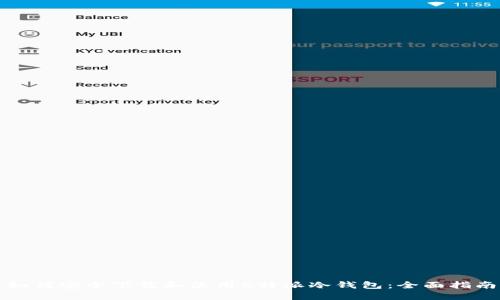 如何安全下载和使用B特派冷钱包：全面指南