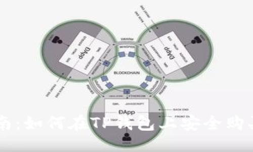 示例：
新手指南：如何在TP钱包上安全购买比特币