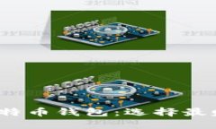 2023年最佳比特币钱包：选择最赚钱的投资工具