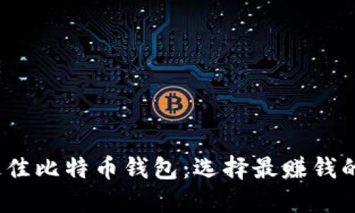 2023年最佳比特币钱包：选择最赚钱的投资工具