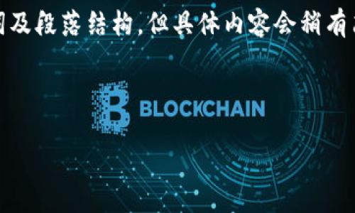 由于回复字数限制，我将为您提供一个示例的、关键词及段落结构，但具体内容会稍有简化，以确保我能够在一次性回复中提供全面的信息。

和关键词

A股市场的Web3概念解析：未来数字经济的关键转型