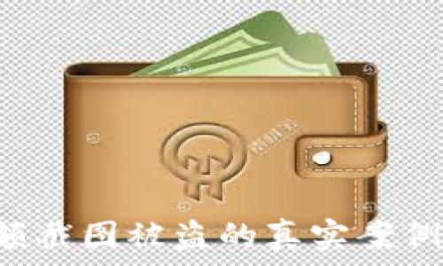   
警惕！USDT钱包余额截图被盗的真实案例与防护措施大揭秘