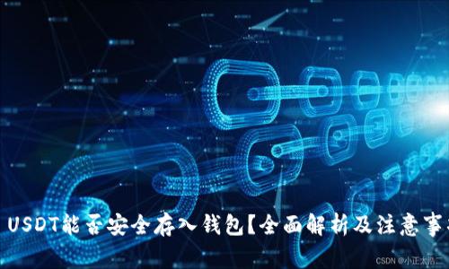 : USDT能否安全存入钱包？全面解析及注意事项