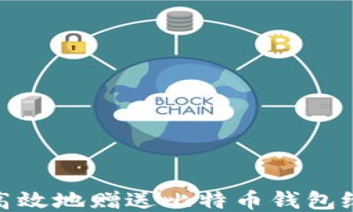 
如何安全高效地赠送比特币钱包给亲朋好友