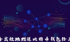 如何安全高效地赠送比特币钱包给亲朋好友