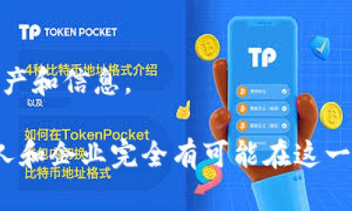 baiotiWeb3时代的盈利机遇：如何在去中心化互联网中实现财富增长/baioti  
Web3, 去中心化, 盈利模式, 数字经济/guanjianci  

在过去几年中，Web3作为一种新兴的互联网架构，逐渐受到越来越多人的关注。相较于传统的Web2.0，Web3强调去中心化、用户隐私、数据所有权及社区自治等特征。这一变革不仅将改变技术的使用方式，更将深远影响商业和经济的运作模式。在这一背景下，如何在Web3中盈利成为了许多人特别是创业者和投资者关注的重要主题。

本篇文章将深入探讨Web3时代的盈利机会，包括其背景、主要特点、潜在盈利模式、成功案例以及如何有效实施盈利策略。同时，我们还将解答一些与Web3盈利相关的常见问题，帮助读者更好地理解这个快速发展的领域。

一、Web3的背景和特点

Web3可以被理解为互联网发展的下一阶段，旨在解决目前Web2.0面临的一些固有问题。Web2.0是一个以用户生成内容为主的互联网版本，但在这一模式下，用户的个人数据被收集和控制，导致隐私泄露和数据垄断等问题。而Web3通过使用区块链技术和去中心化网络架构，帮助用户重新掌握自己的数据权利，以实现更加公平和透明的互联网环境。

Web3的几个主要特点包括：

1. **去中心化**：通过区块链等技术，数据不再集中存储在某一中心化平台，而是分散在网络中的每个节点上。这种模式提高了安全性和透明度，降低了对单一实体的依赖。

2. **用户主权**：用户拥有自己数据的完全所有权，可以自由选择分享和交易自己的数据。这一特性促进了用户的积极参与和社区建设。

3. **智能合约**：通过自动化的智能合约，交易变得更加安全和高效。这些合约在达成特定条件时会自动执行，不再需要第三方机构参与。

4. **代币经济**：Web3中的许多项目会发放代币，用户可以通过参与项目、贡献内容或提供服务获得这些代币。这不仅促进了用户的参与，也提高了项目的流动性和价值。

二、Web3的盈利模式

随着Web3的发展，出现了多种盈利模式，企业和个人可以根据自身特点选择合适的方式，以下是一些常见和潜在的盈利模式：

1. **代币发行**：项目方在启动时通常会发行代币，进行首次代币发行（ICO）或代币拍卖。用户通过持有和交易代币获得收益。成功的项目代币价值可大幅上涨，给予早期投资者可观的回报。

2. **NFT（非同质化代币）交易**：NFT作为Web3的重要组成部分，以其唯一性和稀缺性赢得了市场青睐。艺术品、音乐、视频等创意作品可以通过NFT的形式进行发行和交易，为创作者和平台提供丰厚的利润。

3. **去中心化金融（DeFi）**：DeFi项目为用户提供借贷、交易、收益 Farming等金融服务。用户通过锁定资产获得利息，平台通过交易费和利差获取盈利。

4. **内容创作与分发**：Web3为内容创作者提供了新的盈利渠道。通过去中心化的内容分发平台，创作者可以直接向用户收费，绕过传统的中介机构。这种模式保证了创作者的收入分成更加公平透明。

5. **社区治理和股权激励**：许多Web3项目采用去中心化自治组织（DAO）形式，用户不仅可以通过参与治理获得代币，还可以参与项目的决策，分享项目的发展红利。

三、Web3盈利的成功案例

Web3领域涌现了众多成功的项目和案例，展现了其巨大的市场潜力。以下是一些值得关注的成功案例：

1. **Uniswap**：作为去中心化交易所，Uniswap通过流动性池和AMM（自动做市商）模型，提供无缝的代币交易体验。用户可以通过提供流动性获得交易手续费，Uniswap自身通过代币交易和交易手续费等方式实现盈利。

2. **OpenSea**：作为最大的NFT市场，OpenSea为艺术家、创作者和买家提供了安全便捷的交易平台。其通过收取每笔交易的手续费盈利，同时为用户提供了丰富的NFT选择，推动了市场的繁荣。

3. **Axie Infinity**：这一基于区块链的游戏项目结合了游戏与加密货币，玩家通过养成和交易数字宠物Axies来获得收益。Axie Infinity的成功为游戏行业带来了新的盈利模式，玩家不仅可以享受游戏乐趣，还能通过努力获得实际的经济收益。

四、如何实施Web3盈利策略

要在Web3中成功盈利，企业和个人需要制定清晰的战略并有效实施，以下是一些实施盈利策略的关键步骤：

1. **确定目标市场**：在进入Web3领域之前，需对目标市场进行深入分析，了解用户需求和市场趋势，以便确定产品或服务的切入点。

2. **选择合适的技术**：根据项目需求选择合适的区块链技术和平台，满足去中心化、性能高及安全性等要求。

3. **构建社区**：Web3项目的成功往往依赖于活跃的社区参与。通过社交媒体、论坛和线下活动等多种渠道，建立与用户的沟通，促进社区的建设。

4. **透明度和合规性**：在Web3中，用户赋予了更高的透明度和合规性要求，项目方需保持信息透明，以增强用户信任，确保项目的长期发展。

5. **持续创新与迭代**：Web3快速变化和发展，项目方需要保持敏锐的市场洞察力，及时适应变化并进行技术和产品迭代，确保项目在激烈的市场竞争中保持优势。

五、常见问题解答

问题一：Web3项目如何获取用户信任？

在Web3中，用户信任是成功的关键。项目方通常通过以下几种方式来建立和提升用户信任：

1. **透明的运营机制**：项目应公开其团队信息、资金流向和技术细节，让用户能够清晰地看到项目的运营情况。同时，定期发布进展报告，保持与用户的沟通。

2. **安全性**：安全性是用户关注的重中之重，项目方须采取一系列安全措施保障用户资产安全，如代码审计、黑客攻击回应等，确保用户在平台上的交易无后顾之忧。

3. **有效的社区治理**：利用DAO模式，让用户参与项目的治理与决策，增强他们的参与感和归属感，从而提升用户对项目的信任度。

4. **建立口碑**：通过提供优质的产品和服务，积累用户好评和口碑，吸引新用户的加入。社交媒体和行业论坛上的积极反馈也是建立用户信任的重要方式。

5. **合规性**：遵守法律法规是建立信任的重要因素。项目方应确保其运营方式符合法律要求，并向用户解释其合规政策，增强用户的安全感。

问题二：Web3中如何选择投资项目？

在Web3中，投资项目的选择需要谨慎，以下是几个关键的考量点：

1. **团队背景和经验**：研究团队的历史和经验非常重要。一个强大且有经验的团队通常能够更好地应对市场挑战，并执行项目愿景。在投资前，可以通过团队的社交媒体、LinkedIn和其他渠道了解团队的背景。

2. **白皮书和产品路线图**：评估项目的白皮书和产品路线图，了解其业务模型、潜在市场、竞争分析等关键信息，确保其具有可行性和市场需求。

3. **社区参与**：项目的社区活跃度往往能够反映其受欢迎程度和未来潜力。活跃的社区意味着更多的用户参与和支持，有助于项目发展的持久性。

4. **技术创新**：了解项目所用的技术是否具备创新性和稳定性，特别是在区块链技术的选择上，确保其在安全性和可扩展性方面具有竞争优势。

5. **市场潜力和竞争分析**：分析项目所在行业的市场潜力及增长前景。竞品分析也非常关键，了解市场上已有的竞争者及其优势，以评估项目的相对位置和差异化策略。

问题三：Web3的未来发展趋势是什么？

Web3正处于快速发展之中，其未来可能出现以下几个趋势：

1. **技术进一步成熟**：随着区块链技术和智能合约等核心技术的不断发展，Web3的性能和可用性将进一步提升，同时解决目前存在的可扩展性和安全性等问题。

2. **更多行业的应用**：Web3的应用将不仅限于金融科技和数字艺术领域，而是将渗透到更多的行业，如供应链管理、身份验证、教育等，推动各行业数字化转型。

3. **更高的用户参与度**：随着用户意识的提高，Web3将吸引更多普通用户参与。依靠去中心化、社区治理和透明机制，用户将获得更大的话语权。

4. **监管框架的建立**：随着市场的成熟，越来越多的政府和监管机构将介入，开始建立适合Web3的监管框架，以维持市场秩序，保护用户权益。

5. **跨链技术发展**：跨链技术将帮助不同区块链之间的互联互通，打破孤立状态，拓展Web3生态系统的广阔潜力，未来用户将能够在各个区块链上自由交换资产和信息。

综上所述，Web3不仅改变了技术的使用方式，更为企业和用户提供了前所未有的盈利机遇。通过深入理解Web3的特点和潜在盈利模式，结合合理的经营策略，个人和企业完全有可能在这一新兴领域占据一席之地，实现财富的增长和价值的创造。