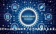 探讨Web3时代女性用户比例的现状与未来发展