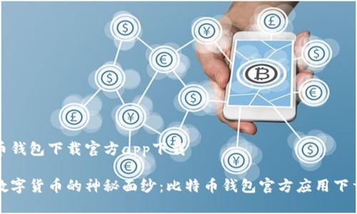 比特币钱包下载官方app下载

揭开数字货币的神秘面纱：比特币钱包官方应用下载指南