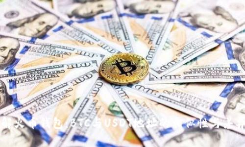 深入了解火币钱包：BTC与USDT地址的相似性与差异性分析