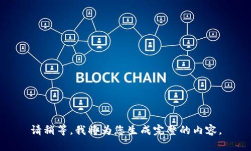 请稍等，我将为您生成完整的内容。