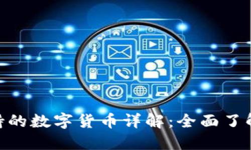 BitPie钱包支持的数字货币详解：全面了解你的投资选择