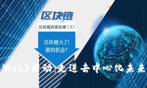 2023年3月Web3活动：走进去中心化未来的精彩瞬间