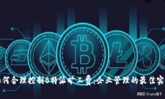 如何合理控制B特派旷工费：企业管理的最佳实践