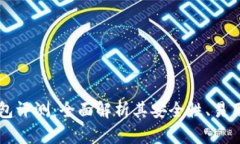 币信比特币钱包评测：全面解析其安全性、易用