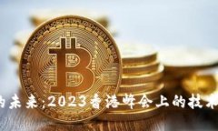 探索Web3的未来：2023香港峰会上的技术与安全之辩