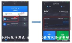 BitPie纯净买卖：安全性、优势与风险全面解析