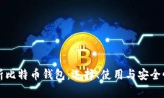 全面解析比特币钱包：选
