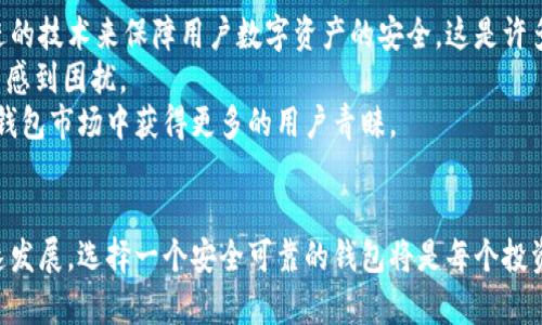 比特币钱包官网苹果app下载
比特币, 钱包, 苹果, 下载/guanjianci

引言
在数字货币迅猛发展的今天，比特币作为最具代表性的加密货币，其使用人群与需求持续增长。与此同时，安全高效的钱包应用程序也愈发重要。今天，我们将重点介绍Bitp钱包的官网及其在苹果设备上的下载方法，帮助用户获取更安全便捷的数字货币存储和交易体验。

Bitp钱包简介
Bitp钱包是一款基于区块链技术的数字货币钱包，旨在为用户提供安全、便捷的加密数字货币存储和交易服务。它不仅支持比特币的存储和交易，还兼容多种主流的加密货币。通过Bitp钱包，用户能够轻松管理个人资产，随时随地进行交易，且具备多层安全保护机制，确保数字资产安全。

如何访问Bitp钱包官网
要下载Bitp钱包，首先需要访问其官方网站。用户可以通过在浏览器中输入“www.bitpwallet.com”来进入官网。在官网上，用户可以获取到最新的信息和更新，还能够找到关于产品功能、使用说明以及安全保障等方面的详细介绍。

Bitp钱包的苹果APP下载方法
在官网上，用户可以找到Bitp钱包的下载链接。针对苹果设备，用户可以在App Store中搜索“Bitp Wallet”，进行下载。此外，也可以通过官网提供的二维码在线扫码下载。下载完成后，用户只需按照页面的提示进行安装，快捷方便，便可享受Bitp钱包提供的各种功能。

Bitp钱包的主要功能
Bitp钱包提供了一系列强大的功能，包括但不限于：
ul
    li多币种支持：用户能够存储和交易多种加密货币，而不仅限于比特币。/li
    li安全保障：Bitp钱包通过私钥加密和多重身份验证等手段，确保用户资产安全。/li
    li便捷的交易体验：用户可以方便地进行币币交易和转账，支持快速支付和实时汇率查询。/li
    li用户友好的界面：设计简洁直观，易于用户上手操作。/li
/ul

常见问题解答

1. Bitp钱包安全吗？
安全性是用户在选择数字货币钱包时最为关心的问题之一。Bitp钱包采用了多种先進的安全技术，确保用户资产的安全性。首先，Bitp钱包使用私钥加密技术，确保只有用户本人可以访问和管理自己的数字资产。其次，Bitp钱包引入了双重身份验证机制（2FA），在每次登录或进行大额交易时，都会要求用户提供额外的验证信息，进一步提高账号的安全防护。此外，Bitp钱包还会不定期开展安全审计，以确保软件和系统的安全性和可靠性。
与许多传统互联网平台相比，Bitp钱包更加注重用户的个人信息保护。其用户信息不会被泄露或出售，创造了一个安全可信的使用环境。同时，Bitp钱包在设计和开发阶段就考虑到了潜在的风险，采取了防范措施，力求保障用户数字资产安全。

2. 如何使用Bitp钱包进行交易？
使用Bitp钱包进行交易十分简单。用户在下载并安装好App后，首先需要创建或导入钱包。创建钱包时，用户需要设定一个强密码，同时系统会为用户生成一组私钥和助记词。这些信息将用于后续的登录和恢复，因此用户需妥善保存。
创建好钱包后，用户可以通过钱包地址接收其他用户发送的比特币或其他加密货币。用户只需分享其钱包地址，便可轻松完成接收。在进行发送时，用户需要输入对方的钱包地址、发送金额，并确认交易信息。在此过程中，Bitp钱包会自动进行交易费用的计算，以确保交易的有效性。
此外，Bitp钱包还支持币币交易，用户可以通过钱包内部的交易工具将比特币兑换成其他加密货币，反之亦然。交易完成后，用户可以在钱包中查看到自己的交易历史记录，清晰了解每笔交易的时间、金额、费用等信息。

3. 与其他数字货币钱包相比，Bitp钱包的优势是什么？
Bitp钱包相较于其他数字货币钱包具备多项独特优势。首先，其多币种支持使得用户能够在一个平台上管理多种数字资产，极大提升了用户的便捷性。此外，Bitp钱包强化了安全性能，采用非常先进的技术来保障用户数字资产的安全，这是许多竞争对手所无法提供的。
其次，Bitp钱包的用户界面设计友好，操作简单，适合各类用户，无论是新手还是经验丰富的老玩家，都能够迅速上手。通过的操作流程，用户可以轻松完成各种功能的使用，而不会因为复杂的步骤而感到困扰。
最后，Bitp团队还致力于不断更新与软件，关注用户反馈，并积极响应用户的需求。通过版本更新，会员用户可以体验到更多新功能和，Bitp钱包若能够不断提升用户体验，将在竞争激烈的数字货币钱包市场中获得更多的用户青睐。

结语
综上所述，Bitp钱包为用户提供了一个安全、方便且高效的数字货币管理平台。无论是比特币还是其他加密货币，用户都可以通过Bitp钱包安全地存储、管理和交易其数字资产。随着数字货币的快速发展，选择一个安全可靠的钱包将是每个投资者必须的前提。希望通过本文的介绍，能够帮助读者更好地了解Bitp钱包，从而做出明智的选择。