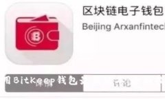如何下载和使用BitKeep钱包最新版本：全面指南与