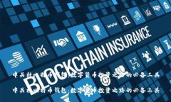 中关村比特币钱包：数字货币投资之路的必备工