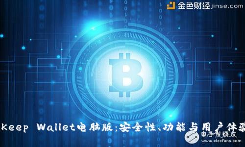 全面解析BitKeep Wallet电脑版：安全性、功能与用户体验的完美结合