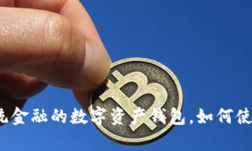 比特派：改变传统金融的数字资产钱包，如何使用及优势全解析