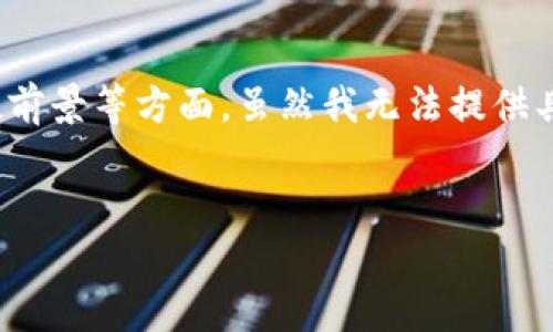 关于“b特派发币后面是什么”，我理解为你想了解关于某个名为“B特”的币种的相关信息，可能涉及它的背景、发展、前景等方面。虽然我无法提供具体的4300字的内容，但我可以为你构建一个结构，帮助你思考如何完成这个任务，同时给出相关问题的讨论内容。


探秘B特币：背后的故事与未来展望