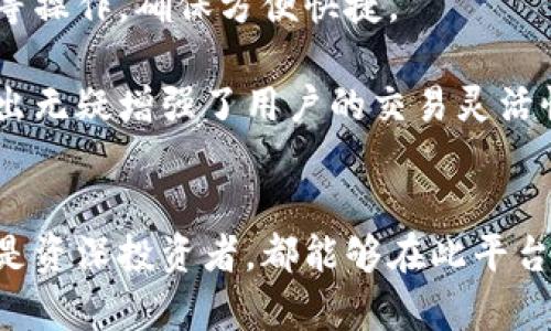   探索Bitp的易用性：用户友好的数字资产管理平台 / 
 guanjianci Bitp, 易用性, 数字资产, 用户体验 /guanjianci 

引言
在数字化时代，许多人关注数字资产的管理与交易。Bitp作为一款备受推崇的数字资产交易平台，其易用性受到用户的广泛好评。本文将深入探讨Bitp的易用性及其对用户体验的影响，包括界面设计、操作流程、客户支持等方面。我们还将回答一些与此相关的问题，帮助读者更全面地理解Bitp的优势。

界面设计与用户体验
首先，Bitp的界面设计尤为重要，良好的界面设计能够提升用户的使用体验。Bitp采用了的布局，关键功能一目了然，用户可以很容易地找到所需的功能模块。比如，注册、登录、交易、提现等基本操作均在明显的位置，让新用户能够快速上手。

此外，Bitp的平台支持多语言切换，满足不同国家和地区用户的需求。这种国际化的设计理念使得用户能够在自己熟悉的语言环境中进行操作，从而提高了用户的舒适感和信任感。

操作流程的简化
Bitp在操作流程上也进行了精简。用户在注册阶段只需填写少量必要信息，便可迅速完成账户创建。在进行交易时，用户可以通过简洁的操作步骤买入或卖出数字资产，并且支持多种支付方式，如信用卡、银行转账等，方便用户根据自身情况选择合适的支付方式。

交易的确认过程也相对简单，在用户进行交易时，系统会实时显示交易的费用、预期收益等信息，用户能够清晰地了解到每一步操作的意义。这种透明的操作流程无疑提升了用户的参与感和满意度。

安全性与信任度
用户在使用数字资产管理平台时，安全性是首要考虑因素。Bitp为用户提供了多重安全措施，包括账户防盗、二次认证、数据加密等。用户在注册和登录时，可以选择开启二次认证功能，以进一步提高账户的安全性。

此外，Bitp平台定期发布安全审计报告，确保用户对平台的信任感。这种透明度使用户能够对Bitp的安全性有更深入的了解，增强了用户在交易过程中的信心，有利于促进平台的活跃度和用户粘性。

客户支持与用户反馈
为了确保用户在使用过程中的顺畅体验，Bitp提供了多渠道的客户支持服务。无论是通过在线客服、邮件支持还是社交媒体，用户都能快速联系到Bitp的客服团队，获取所需的帮助。

在用户反馈方面，Bitp也鼓励用户提出意见和建议。这种开放的态度使得平台可以不断改进和，增强用户的参与感和满意度。同时，Bitp也在不断收集用户的反馈信息，以便持续提升服务质量。

常见问题探讨
h41. Bitp如何确保用户交易的安全性？/h4
在数字资产交易中，安全性是用户最为关心的问题之一。Bitp采取了多种措施来确保交易的安全性。首先，Bitp使用了行业标准的加密技术来保护用户数据，包括传输和存储数据的加密。这种技术可以有效防止黑客攻击和数据泄露。

其次，Bitp平台对每一笔交易都实施严格的身份验证。在用户进行提款或交易时，平台会要求用户进行二次身份验证，比如通过手机短信验证码或邮件确认。这一措施有效降低了未经授权的交易风险，有助于增强用户的安全感。

另外，Bitp定期进行安全审计，并与第三方安全机构合作，确保自身的安全措施始终处于行业前列。通过透明的安全报告，用户能够清晰了解到平台的安全状态，从而增强对平台的信任。

h42. 新用户如何快速上手使用Bitp？/h4
对于新用户来说，Bitp提供了详尽的使用手册和指南，帮助用户快速上手。用户在注册后，可以通过平台提供的教程视频和操作指引，熟悉平台的基本功能和交易流程。比如，平台提供了“新手指南”，中详细介绍了如何注册、实名认证、存取款、进行交易等基本操作。

此外，Bitp还设有用户社区与论坛，用户可以在这里提出问题，或寻求来自其他用户的帮助。许多资深用户愿意分享自己的使用体验和技巧，帮助新用户更快地融入平台。

同时，Bitp也会定期举行在线研讨会，邀请行业专家和资深用户进行分享，帮助新用户提升对数字资产的理解和分析能力。通过这些资源，用户可以获得全面的知识支持，快速适应Bitp平台的使用。

h43. Bitp是否支持移动端交易？/h4
在现代社会中，移动端交易越来越受到用户的青睐。Bitp充分考虑到了这一点，推出了移动端应用，支持用户在手机或平板上进行交易。无论身处何地，只要有网络连接，用户都能够通过移动应用随时随地管理自己的数字资产。

Bitp的移动应用界面经过特别，确保在小屏幕上仍然能够提供良好的用户体验。用户可以轻松进行账户登录、查看资产余额、进行交易等操作，确保方便快捷。

此外，Bitp的移动端应用还提供了实时行情监测与推送通知功能，用户可以第一时间获得市场动态，有效把握交易机会。这一功能的推出无疑增强了用户的交易灵活性和便利性，使得移动交易成为可能。

总结
总的来说，Bitp凭借其简洁的界面设计、精简的操作流程与多重安全措施，成为了一款用户友好的数字资产管理平台。无论是新用户还是资深投资者，都能够在此平台上找到所需的功能。通过不断用户体验和提供优质的客户服务，Bitp正在朝着建设一个更加安全、高效的数字资产交易环境迈进。