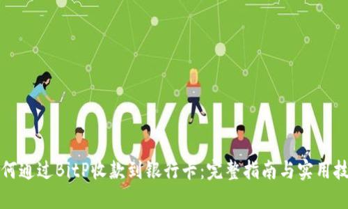 如何通过BitP收款到银行卡：完整指南与实用技巧