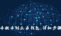 如何将比特币提币到火币钱包：详细步骤与注意