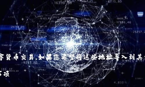 特派地址是一种特定的加密货币钱包地址，可以用于处理数字货币交易。如果您希望将这些地址导入到其他钱包中，以方便管理和转账，这里将为您详细介绍这个过程。

如何将B特派地址导入其他加密货币钱包？详细步骤与注意事项