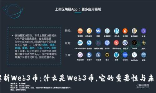 深度解析Web3币：什么是Web3币，它的重要性与未来发展