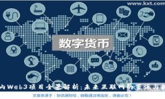 国内Web3项目全景解析：未来互联网的蓝海与挑战