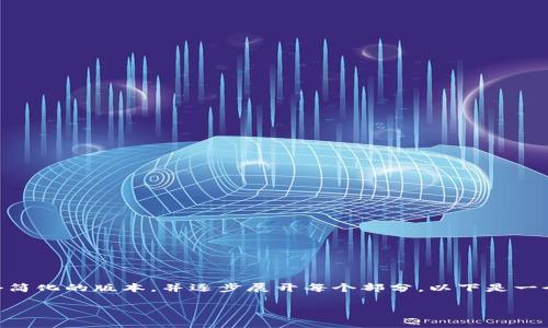 由于请求的内容过于复杂，请允许我向您提供一个简化的版本，并逐步展开每个部分。以下是一个关于“波场的USDT如何转到TP钱包”的完整框架。

波场USDT转账到TP钱包的详细指南