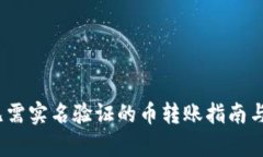 比特派：无需实名验证的币转账指南与风险解析
