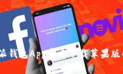 一站式指南：比特派钱包App官方下载苹果版的步