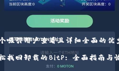 思考一个吸引用户查看且详细全面的优秀

如何轻松找回卸载的BitP: 全面指南与恢复技巧