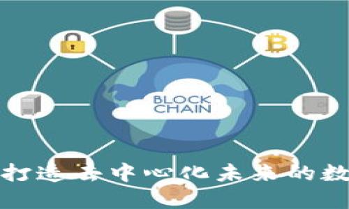 探索元宝Web3：打造去中心化未来的数字资产共享平台