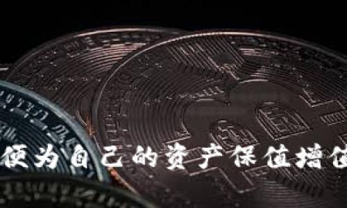 在加密货币交易和存储的领域，关于不同币种的兼容性和支持性是一个重要的话题。针对“bitp不能存bcc吗”的问题，我们需要先澄清几个关键概念。

### 什么是BCC和BTC？

BCC（Bitcoin Cash，比特币现金）是从比特币（BTC）分叉而来的一个加密货币。2017年8月，通过社区投票决定，BCH从比特币网络分裂而出，主要是为了提高交易速度和降低交易费用。

### Bitp是什么？

Bitp是一个虚构的名称，假设您是指一个特定的交易平台或钱包服务。在进一步分析之前，我们需要明确这个平台是否支持比特币现金（BCC）。

### Bitp是否支持存储BCC

首先，您需要查看Bitp所支持的加密货币列表。在众多主流的钱包和交易所中，大部分都支持比特币和比特币现金，但也有一些平台可能只支持比特币（BTC）而不支持比特币现金（BCC）。这可能是由于安全性问题、技术实现的复杂性或交易流量的考量。

如果Bitp不支持BCC，您可以考虑以下选项：

1. **转换**: 找到一个支持BCC的平台，将您的BTC转换为BCC。
2. **使用其他平台**: 使用其他支持BCC的钱包或交易所存储或交易BCC。
3. **运行自己的全节点**: 如果您对技术有深入的了解，可以选择运行自己的比特币现金全节点。

### 相关问题

#### 问题1：如何确定一个钱包或交易所支持哪些加密货币？

首先，您可以通过访问您想要使用的钱包或交易所的官方网站，通常，在其主页上就能找到支持的币种列表。此外，可以通过在线社区、社交媒体和加密货币论坛进行进一步的了解。

很多平台在其FAQ页面上也会说明支持的币种。此外，您可以查看该平台的安全性、费用结构、客户服务等信息，以便做出更明智的选择。

平台支持币种的验证步骤

为了确保您选择的钱包或交易所可以支持BCC，您可以按照以下步骤进行验证：

1. **访问官方网站**：访问您感兴趣的交易所或钱包的官方网站。通常，他们会在“支持的货币”或“FAQ”部分列出所有支持的币种。

2. **创建账户**：如果信息不够明确，您可以尝试注册一个账户，通常在账户设置或资金存取选项中，会有明确提示支持哪些币种。

3. **社区反馈**：在Reddit、Telegram等社交媒体平台上搜索该交易所或钱包，了解其他用户的经验分享。

4. **联系客服**：如果您还有疑问，直接联系该平台的客服也是一个好的选择。他们可以很快给你答复，并提供详细的信息。

5. **查看更新公告**：许多交易所会定期更新他们支持的币种，务必留意他们的公告或新闻更新。

#### 问题2：比特币与比特币现金的主要区别是什么？

比特币（BTC）和比特币现金（BCH）之间的主要区别集中在以下几个方面：

1. **交易确认速度**：BCH的区块大小更大，允许在单位时间内处理更多的交易，这使得其交易确认的速度相对于比特币更快。
2. **交易费用**：由于区块容量的差异，BCH的交易费用通常低于BTC，尤其在网络拥堵时。
3. **社区哲学**：比特币社区更注重将比特币视为“数字黄金”的资产储存功能，而比特币现金则更倾向于作为一种日常消费的交换媒介。
4. **技术实现的差异**：由于两个币种的开发团队不同，它们在技术上也存在差异，包括交易处理算法等。

比特币与比特币现金的详细比较

在深入了解比特币（BTC）和比特币现金（BCH）的差异之前，让我们先回顾一下它们的历史。

比特币（BTC）是由一位或几位化名为中本聪（Satoshi Nakamoto）的人在2009年推出的，它是世界上第一个去中心化的加密货币。比特币的设计使其成为一个去信任化的数字支付网络，由于其安全性和稀缺性，比特币逐渐被视为一种资产。比特币的最大供应量限制在2100万枚，其值也随需求的波动而波动。

比特币现金（BCH）则在2017年8月进行了一次硬分叉，开发团队为了应对比特币网络上的交易拥堵问题，决定增加区块大小。比特币现金的目标是成为一个高效的支付方法，这使得它在交易速度和费用方面更具优势，尤其在使用频率较高的交易场景下。

总体来说，BCH旨在提高交易的可行性，而BTC则更注重安全性和长期价值储存。用户选择哪种货币，往往取决于他们的需求和使用场景。

#### 问题3：如果我的平台不支持BCC，我该怎么做？

如果发现您所使用的平台不支持比特币现金（BCC），这里有几个解决方案供您选择：

1. **选择支持BCC的新平台**：您可以考虑迁移到一个支持BCC的平台，如Coinbase, Binance, 或 Kraken等。这些平台通常提供详细的转换指南，便于用户从其他币种转移到BCC。
2. **使用币种转换服务**：如果您并不想更换平台，可以使用在线的币种转换服务。这些服务会直接将您的BTC或其他数字资产转换为BCC，通常会收取一定的手续费。
3. **持有BTC作为长期投资**：如果您不急于进行交易，可以选用BTC继续持有，待日后市场条件成熟后再考虑是否转换为BCC。

不支持BCC时的应对策略

当您了解到所使用的平台不支持BCC，首先要冷静分析现状，以下是几种应对策略：

1. **评估其他平台的风险和收益**：在考虑更换平台之前，一定要了解目标平台的风险与收益。新平台的安全性、用户评价、市场口碑等都是重要参考指标。

2. **做好资产的流动性管理**：无论是使用新平台还是币种转换服务，都要注意管理资产的流动性，以避免因市场波动而造成损失。

3. **保持学习和更新**：加密货币市场变化迅速，了解最新动态和技术进展会使您做出更明智的决策。定期关注相关的新闻、论坛和社交媒体。

总结来说，“bitp不能存bcc”的问题，并不是简单的二元选择。在作出任何决策之前，要确保自己充分理解可用的选项以及每个选项的优缺点，以便为自己的资产保值增值提供最优解决方案。