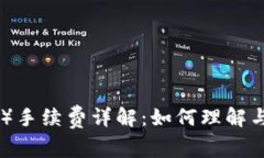 比特派（Bitpie）手续费详解：如何理解与你的交