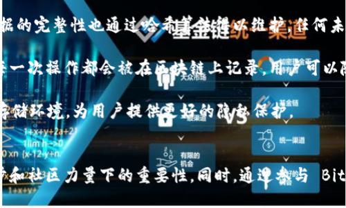   探索位图（BitP）开源：定义、应用及未来趋势 / 
 guanjianci BitP, 开源, 区块链, 数据存储 /guanjianci 

引言：理解 BitP 的基本概念
在当今这个数字化和信息化迅速发展的时代，数据存储和传输的高效性变得尤为重要。其中，BitP（Bit Protocol）作为一种开源的协议，致力于数据的存储和处理方式。BitP不仅吸引了众多开发者的关注，也在一定程度上推动了区块链技术的发展。其设计初衷是为了实现一个简单、高效、安全的数据存储和传输系统，以应对日益增长的数字信息需求。

BitP 的核心特点及优势
BitP 的最大特点在于它的开源性和去中心化特征。这使得任何开发者都可以参与其中，进行功能扩展和。与其他传统数据存储方式相比，BitP 提供了更高水平的数据安全性和透明性。

首先，BitP 可以有效降低数据存储的成本。通过分布式存储，用户不再需要依赖中央服务器来管理和存储数据，这大大减少了数据丢失和泄露的风险。同时，分布式存储允许用户动态地调整存储空间，提升灵活性。

其次，BitP 提供了一种高效的数据传输方式。在数据交互过程中，传统的协议可能会因为网络延迟而导致性能瓶颈，而 BitP 的设计专注于降低延迟，提高数据传输的效率。

最后，BitP 依赖于社区的力量来推动其发展。开源的特性使得全球的开发者都能够共享知识和经验，快速解决技术问题，促进技术的持续创新。

BitP 的应用领域
BitP 的应用领域非常广泛，遍及各个行业，尤其是在数据密集型的行业中表现尤为突出。

在金融领域，BitP 可以实现安全的交易记录和签名，从而提高交易的透明度和安全性。通过区块链技术，用户能够在没有中介的情况下直接进行交易，减少了交易的成本和时间。

在医疗领域，BitP 可以用于患者数据的存储和共享。通过在区块链上记录医疗数据，不仅提高了数据的安全性，还保证了数据的可追溯性和完整性。此外，医生和患者均可实时访问信息，提高医疗效率。

在供应链管理中，BitP 可以实时追踪产品的流动。通过在每个环节记录重要信息，所有参与方可以清晰地查看商品的状态，达成透明的交易，降低了信任成本。

未来发展展望
展望未来，BitP 作为一种新兴的开源协议，拥有巨大的发展潜力。随着技术的不断进步和应用范围的扩大，BitP 可能会成为更多行业的标准。

首先，在技术层面，BitP 有望引入更多的创新技术，例如人工智能和大数据分析，为数据存储和处理提供更加智能化的解决方案。通过将这些技术与 BitP 相结合，可以提高数据的处理效率和分析能力。

其次，随着人们对数据隐私和安全性的重视，BitP 可能会进一步增强其安全机制，引入更多的加密和认证方式来保护用户数据。

最后，BitP 社区的不断壮大将推动其不断向前发展。随着越来越多的开发者和企业的参与，BitP 将形成一个强大的生态体系，促进各类应用的创新和实现。

相关问题探讨

1. BitP 相较于传统数据存储方案有哪些不同之处？
在深入了解 BitP 之前，有必要对比它与传统数据存储方案的差异。传统的数据存储方法通常依赖于集中式数据库，这种数据库有许多优势，比如管理方便、结构化等，但也有明显的劣势。

首先，集中式存储的单点故障问题严重。如果数据中心发生故障，所有依赖于它的数据都可能会丢失或无法访问。而在 BitP 的架构下，数据以分布式的方式存储在网络中的多个节点上，极大地提升了数据的冗余性和可用性。

其次，传统的存储方案对于数据隐私的保护往往依赖于企业自身的管理流程和技术，而创新的 BitP 协议通过区块链技术为用户提供了更为安全、透明的数据管理方式。每一笔数据的访问和修改都可以在区块链上进行追踪，保证数据的完整性和可追溯性。

最后，BitP 提供了灵活的扩展性。随着数据量的不断增加，传统存储方案的扩展往往需要耗费巨大的人力和资源，而基于 BitP 的分布式架构，用户可以轻易地添加新的存储节点，以应对不断增长的数据需求。不仅如此，开发者在 BitP 社区内也能够轻松共享更新，实现快速迭代。

2. 如何参与 BitP 开源项目？
对于感兴趣的开发者和用户来说，参与 BitP 的开源项目是一个非常有趣的过程，也是贡献个人知识与技能的一种有效方式。通过以下几个步骤，您可以轻松上手。

首先，您需要了解 BitP 的核心概念和技术背景。阅读其官方文档、GitHub 页面，以及相关的技术博客和论坛，获取关于协议架构、应用案例和当前进展的信息。

其次，在理解基本概念后，您可以通过加入 BitP 的社区，如论坛、社交媒体群组，与其他开发者和用户进行交流，分享经验，获取反馈。这不仅有助于您加深对 BitP 的理解，还有助于建立人脉，获取合作机会。

接下来，尝试在 GitHub 上查找 BitP 的开源代码。您可以通过下载、修改源码和提交 Pull Request 的方式参与开发。如果您对编码不熟悉，也可以从撰写文档、测试代码、设计用户界面等入手，贡献您自己的力量。

此外，参与 BitP 相关的在线研讨会、Hackathon 活动、技术分享会等，也是增加实践经验、提升技能的好方式。通过与业内专家和其他开发者交流，可以帮助您更好地融入 BitP 的开发环境。

3. BitP 如何保障数据的安全性和隐私？
在数据频繁发生泄露和滥用的时代，数据的安全性和隐私保护成为了用户关注的焦点。在这一点上，BitP 通过多个层面来实现其安全机制。

首先，BitP 利用区块链的去中心化特性，降低了单点故障带来的风险。每一笔数据都被记录在分布式网络中，由多个节点共同维护。这种结构不仅提高了数据的可靠性，也使得恶意攻击者难以侵入整个网络，从而有效保障数据的安全性。

其次，BitP 实施了强有力的加密措施。数据在传输过程中使用加密技术进行保护，确保只有具备相应权限的用户才能访问、读取或修改数据。与此同时，数据的完整性也通过哈希算法得以维护，任何未经授权的修改都能够被及时发现。

再者，BitP 允许用户对自己数据的访问进行精细控制。用户可以为不同的参与方配置不同的权限，确保敏感信息仅被授权用户所查看。同时，数据访问的每一次操作都会被在区块链上记录，用户可以随时进行审计，了解自己数据的流转和使用情况。

最后，随着技术的不断发展和社区的持续参与，BitP 也在不断更新和扩展其安全技术。通过不断的技术创新，BitP 希望建立一个更加安全和可靠的数据存储环境，为用户提供更好的隐私保护。

结论
综上所述，BitP 作为一种新兴的开源协议，在数据存储和传输领域展现出了巨大的潜力。从其核心特点、应用领域到未来发展趋势，都显示了它在技术进步和社区力量下的重要性。同时，通过参与 BitP 的开源项目，不仅能提升个人技能，还能为全球社区贡献力量。随着越来越多的技术和应用结合，我们可以期待 BitP 在各个行业的进一步发展与成功。